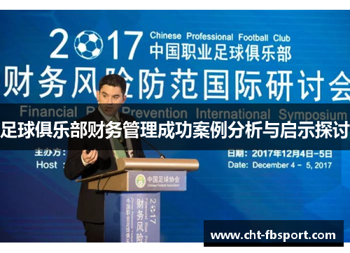 足球俱乐部财务管理成功案例分析与启示探讨