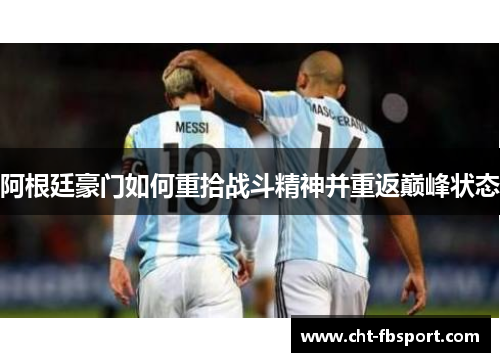 阿根廷豪门如何重拾战斗精神并重返巅峰状态