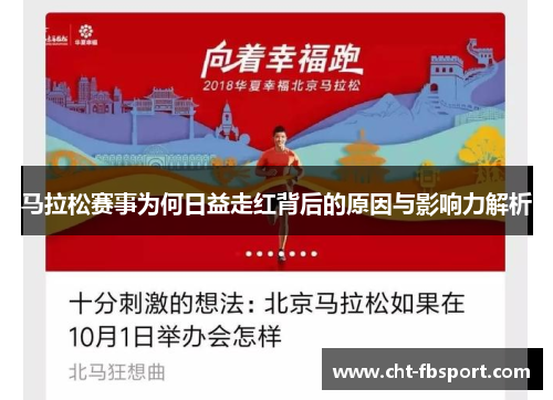 马拉松赛事为何日益走红背后的原因与影响力解析