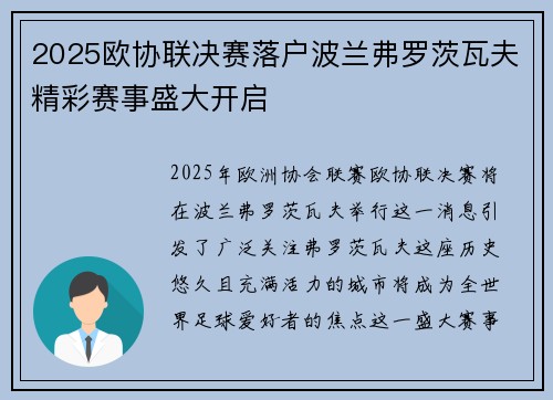 2025欧协联决赛落户波兰弗罗茨瓦夫精彩赛事盛大开启