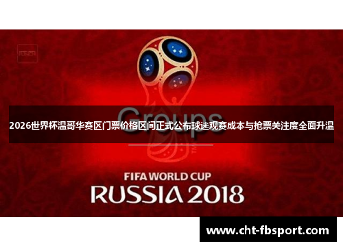2026世界杯温哥华赛区门票价格区间正式公布球迷观赛成本与抢票关注度全面升温