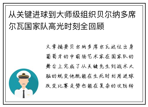 从关键进球到大师级组织贝尔纳多席尔瓦国家队高光时刻全回顾