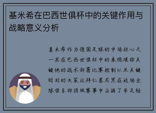 基米希在巴西世俱杯中的关键作用与战略意义分析