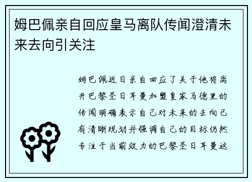 姆巴佩亲自回应皇马离队传闻澄清未来去向引关注