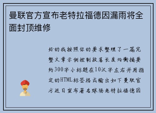 曼联官方宣布老特拉福德因漏雨将全面封顶维修 曼联官方宣布老特拉福德因漏雨将全面封顶维修