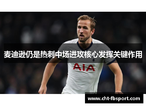 麦迪逊仍是热刺中场进攻核心发挥关键作用