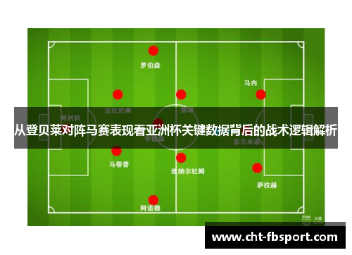 从登贝莱对阵马赛表现看亚洲杯关键数据背后的战术逻辑解析