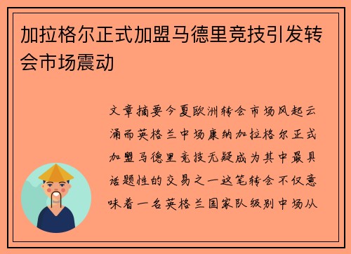 加拉格尔正式加盟马德里竞技引发转会市场震动
