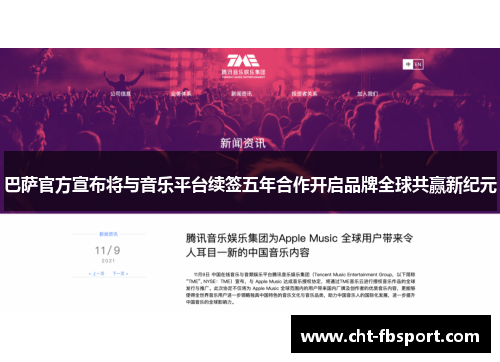 巴萨官方宣布将与音乐平台续签五年合作开启品牌全球共赢新纪元