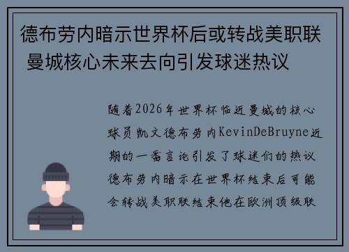 德布劳内暗示世界杯后或转战美职联 曼城核心未来去向引发球迷热议 ⚽