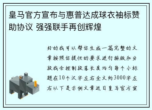 皇马官方宣布与惠普达成球衣袖标赞助协议 强强联手再创辉煌