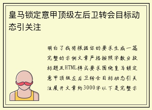 皇马锁定意甲顶级左后卫转会目标动态引关注