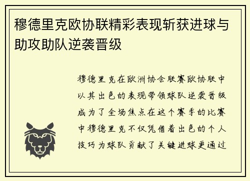 穆德里克欧协联精彩表现斩获进球与助攻助队逆袭晋级