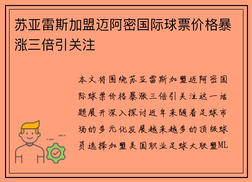 苏亚雷斯加盟迈阿密国际球票价格暴涨三倍引关注