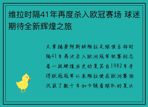 维拉时隔41年再度杀入欧冠赛场 球迷期待全新辉煌之旅