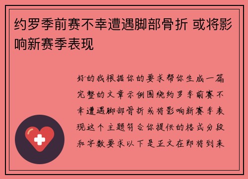 约罗季前赛不幸遭遇脚部骨折 或将影响新赛季表现