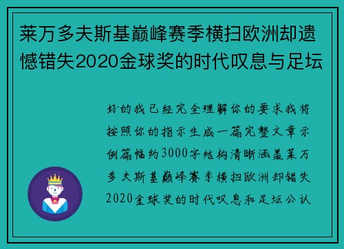 莱万多夫斯基巅峰赛季横扫欧洲却遗憾错失2020金球奖的时代叹息与足坛公认不公
