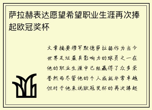 萨拉赫表达愿望希望职业生涯再次捧起欧冠奖杯