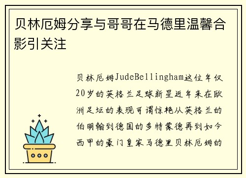 贝林厄姆分享与哥哥在马德里温馨合影引关注