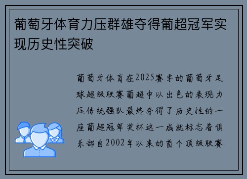 葡萄牙体育力压群雄夺得葡超冠军实现历史性突破