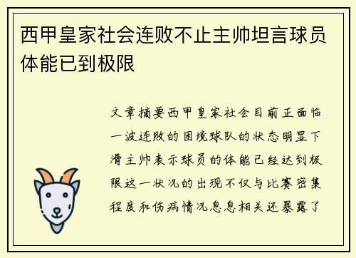 西甲皇家社会连败不止主帅坦言球员体能已到极限