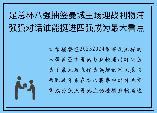 足总杯八强抽签曼城主场迎战利物浦强强对话谁能挺进四强成为最大看点
