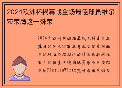 2024欧洲杯揭幕战全场最佳球员维尔茨荣膺这一殊荣