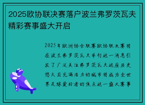 2025欧协联决赛落户波兰弗罗茨瓦夫精彩赛事盛大开启