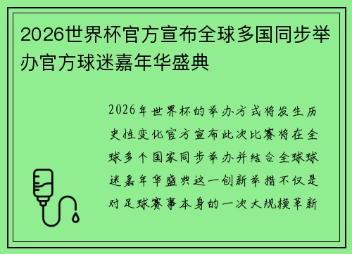 2026世界杯官方宣布全球多国同步举办官方球迷嘉年华盛典