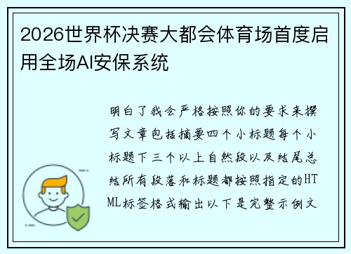 2026世界杯决赛大都会体育场首度启用全场AI安保系统