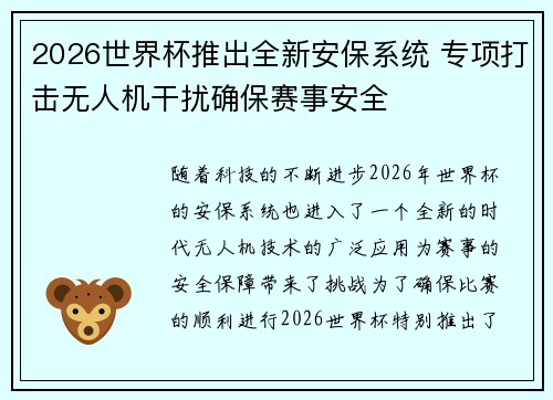 2026世界杯推出全新安保系统 专项打击无人机干扰确保赛事安全