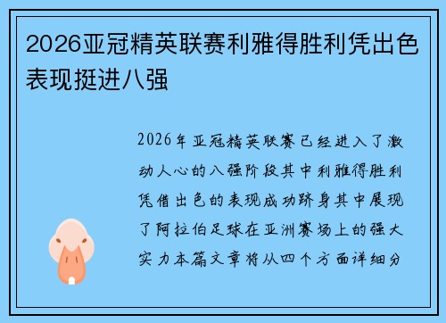 2026亚冠精英联赛利雅得胜利凭出色表现挺进八强