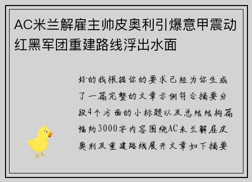 AC米兰解雇主帅皮奥利引爆意甲震动红黑军团重建路线浮出水面 AC米兰解雇主帅皮奥利引爆意甲震动红黑军团重建路线浮出水面
