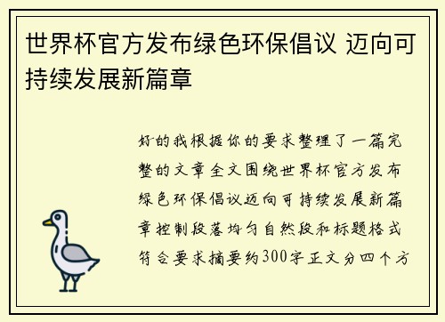 世界杯官方发布绿色环保倡议 迈向可持续发展新篇章