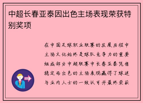 中超长春亚泰因出色主场表现荣获特别奖项