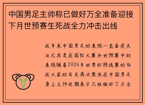 中国男足主帅称已做好万全准备迎接下月世预赛生死战全力冲击出线