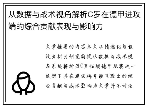 从数据与战术视角解析C罗在德甲进攻端的综合贡献表现与影响力