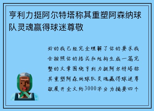 亨利力挺阿尔特塔称其重塑阿森纳球队灵魂赢得球迷尊敬