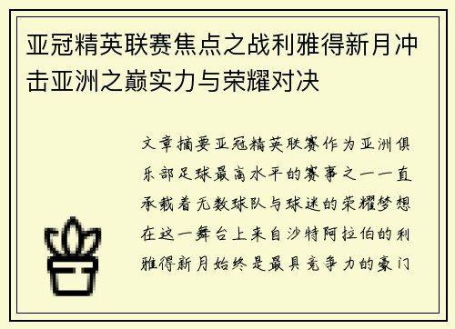 亚冠精英联赛焦点之战利雅得新月冲击亚洲之巅实力与荣耀对决