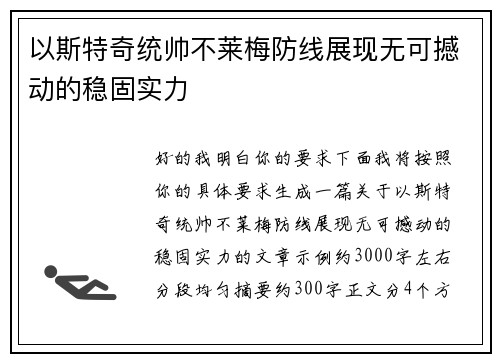 以斯特奇统帅不莱梅防线展现无可撼动的稳固实力
