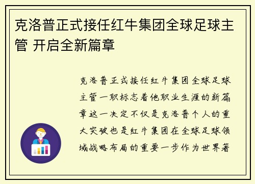 克洛普正式接任红牛集团全球足球主管 开启全新篇章