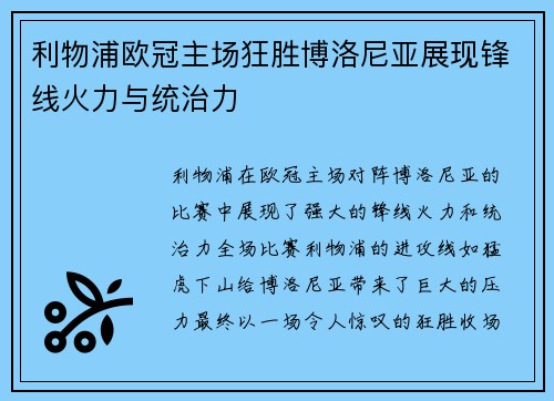 利物浦欧冠主场狂胜博洛尼亚展现锋线火力与统治力