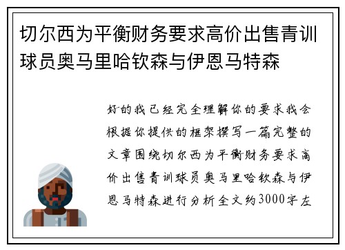 切尔西为平衡财务要求高价出售青训球员奥马里哈钦森与伊恩马特森