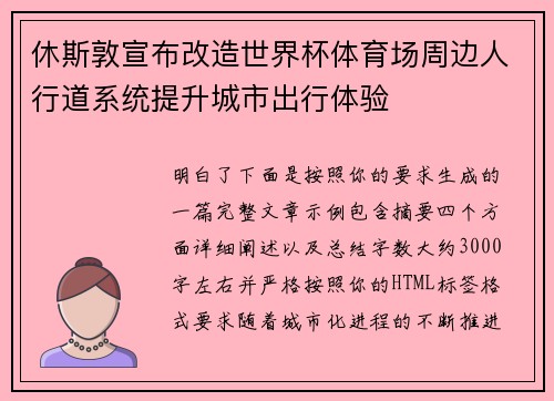 休斯敦宣布改造世界杯体育场周边人行道系统提升城市出行体验