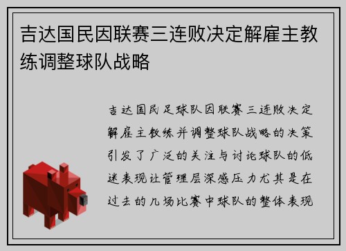 吉达国民因联赛三连败决定解雇主教练调整球队战略