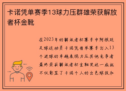 卡诺凭单赛季13球力压群雄荣获解放者杯金靴