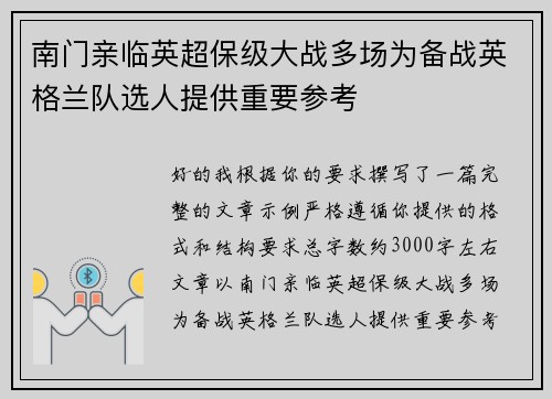 南门亲临英超保级大战多场为备战英格兰队选人提供重要参考
