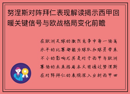 努涅斯对阵拜仁表现解读揭示西甲回暖关键信号与欧战格局变化前瞻