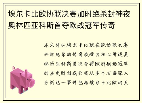 埃尔卡比欧协联决赛加时绝杀封神夜奥林匹亚科斯首夺欧战冠军传奇