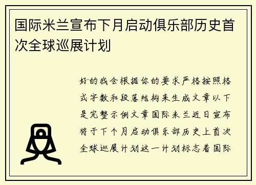 国际米兰宣布下月启动俱乐部历史首次全球巡展计划